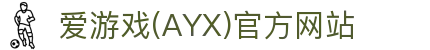爱游戏体育平台官方入口官网 - 体育服务站